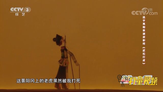 祖孙搭档表演皮影戏《武松打虎》,每个动作都栩栩如生