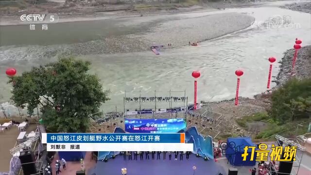 中国怒江皮划艇野水公开赛在怒江开赛