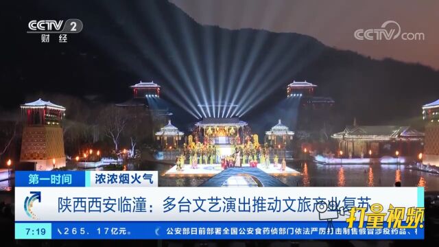 陕西西安临潼:多台文艺演出推动文旅产业复苏