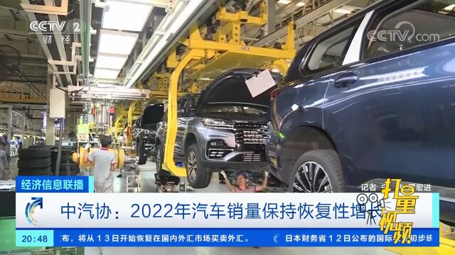 中汽协:2022年汽车销量保持恢复性增长