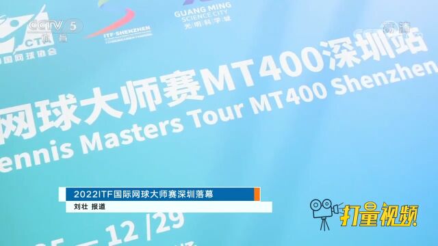 2022ITF国际网球大师赛深圳落幕