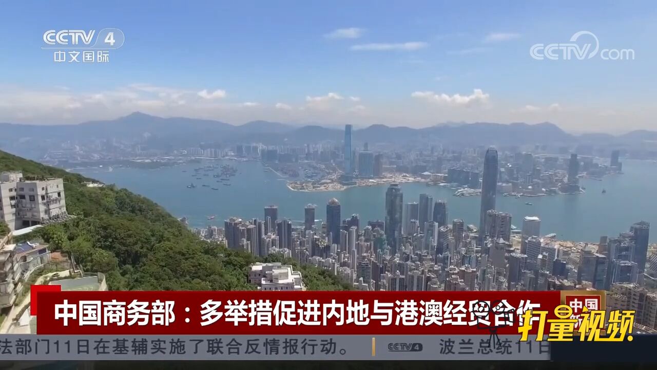 中国商务部:多举措促进内地与港澳经贸合作_高清1080P在线观看平台_腾讯视频