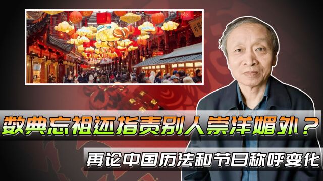 数典忘祖还指责别人崇洋媚外?再论中国历法和节日称呼变化