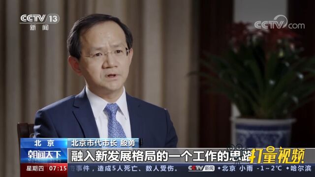 专访北京市代市长殷勇:奋楫笃行,推动新时代首都高质量发展