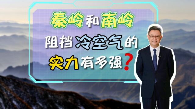 冷空气影响全国需翻越秦岭和南岭 两大山脉实力有多强?