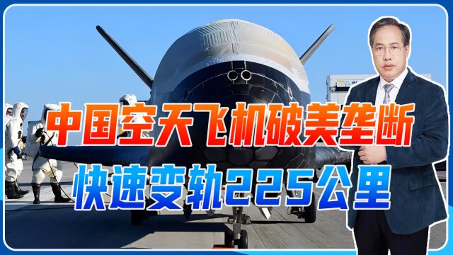 中国空天飞机破美垄断、已飞5个月,快速变轨225公里、性能强劲