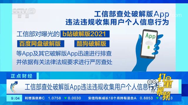 工信部查处破解版App违法违规收集用户个人信息行为