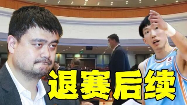 广汇男篮后续来了!周琦硬刚到底,姚明参加会议,孙广信作出指示