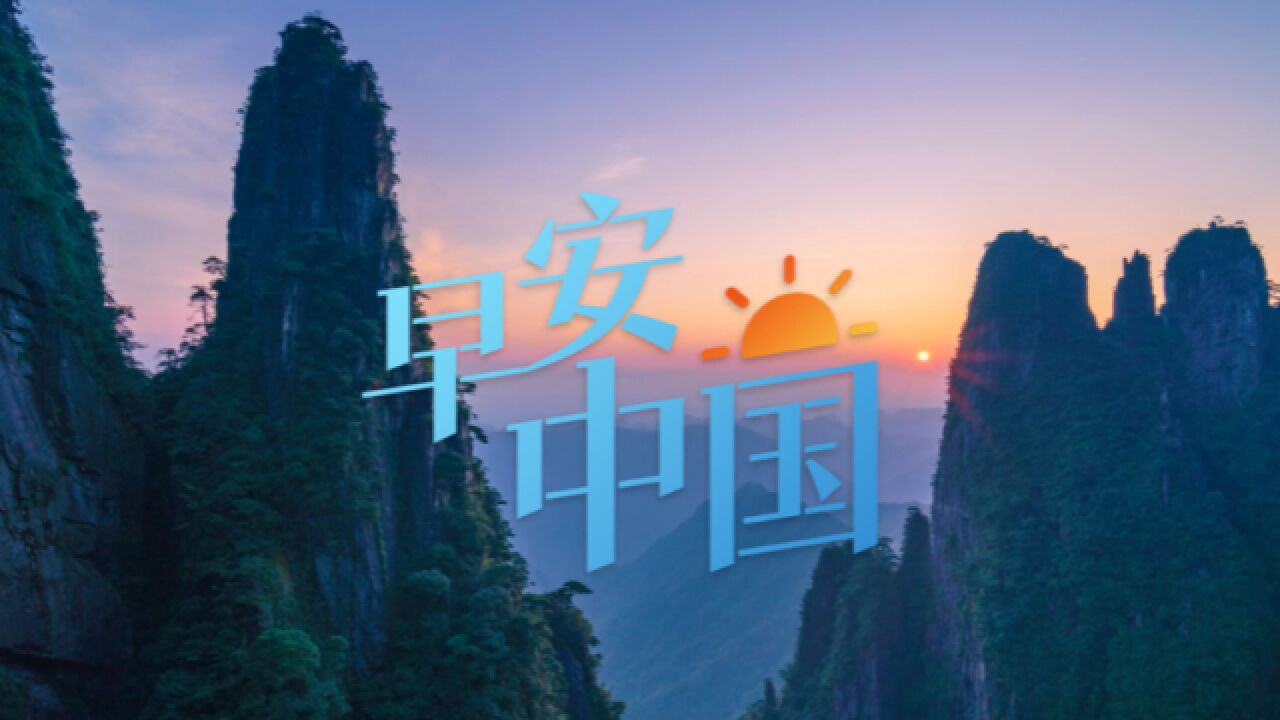 两会mv丨湖南代表委员与歌手袁树雄共唱《早安中国》,祝福伟大祖国