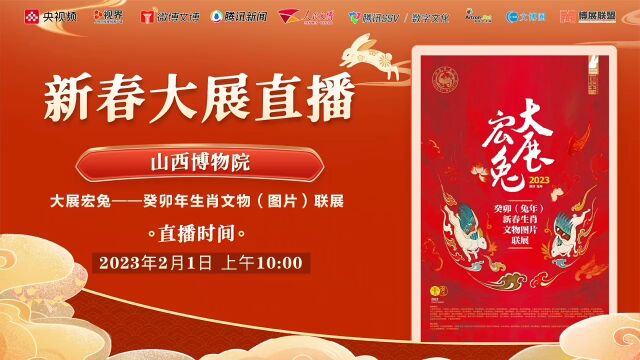 山西博物院:大展宏兔——癸卯年生肖文物(图片)联展