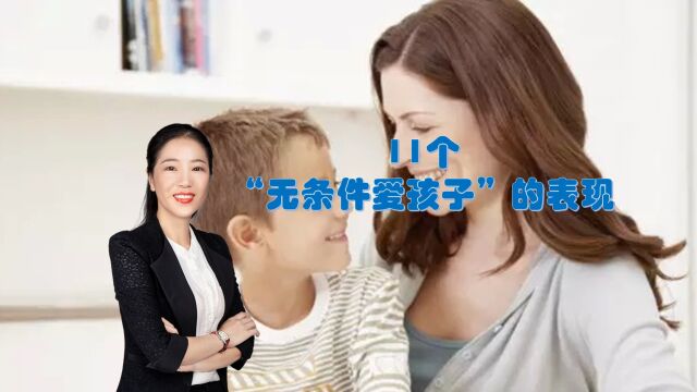 什么是“无条件爱孩子”?11个无条件爱孩子的表现,你做到几个