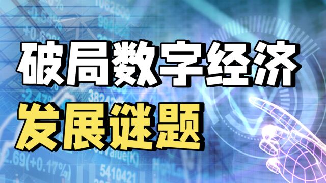 硬趋势、无拐点、心痒痒,数字经济应该如何正确分析?