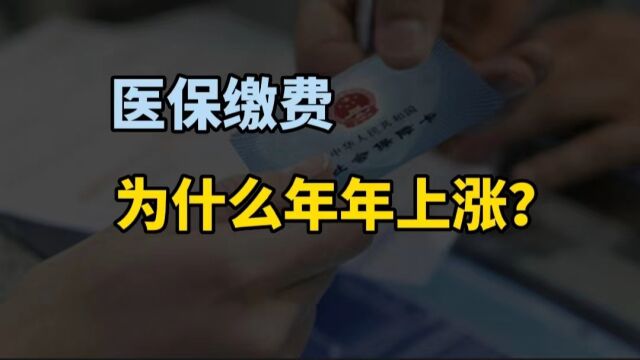 居民医保缴费为何连年上涨?医保缴的钱都去哪了?国家医保局给出答复