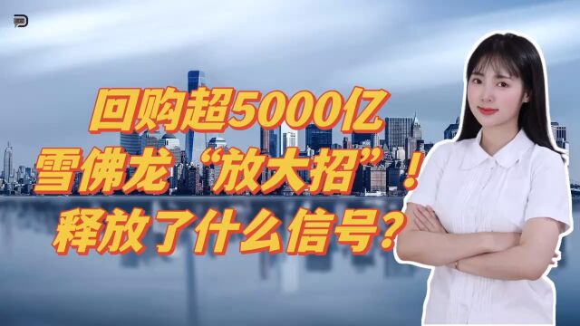 回购超5000亿,雪佛龙“放大招”!释放了什么信号?