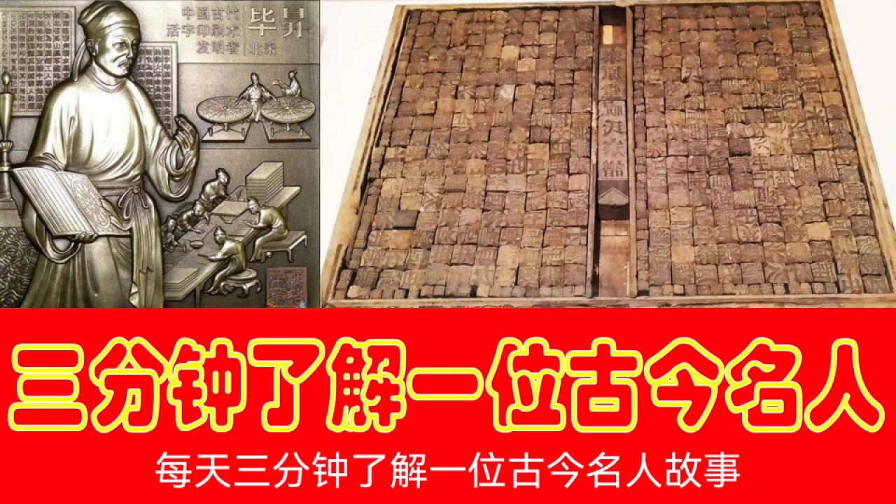 活字印刷术的发明者毕昇_高清1080P在线观看平台_腾讯视频