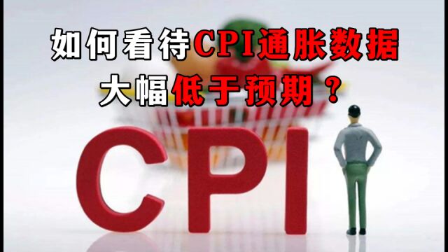 如何看待CPI通胀数据大幅低于预期?