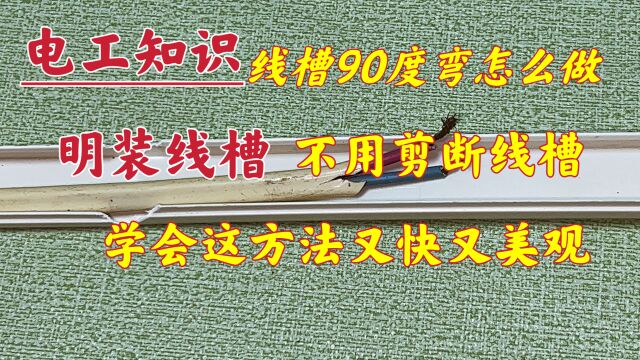 才发现,原来放电线的线槽弯这样做,都不用剪断,又快又美观