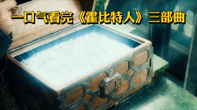 【史诗魔幻之作】一口气看完高分电影《霍比特人》三部曲