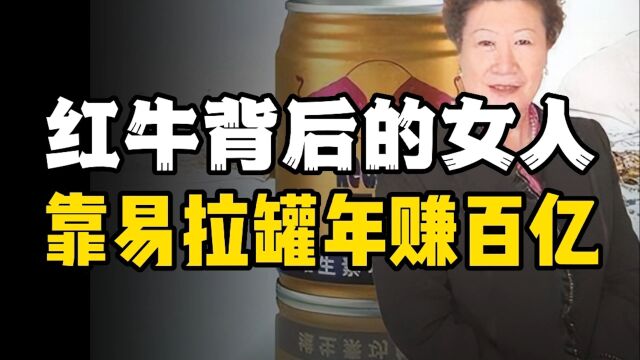 退休后成功创业靠易拉罐卖出130亿身家,为何成为红牛经济命脉?