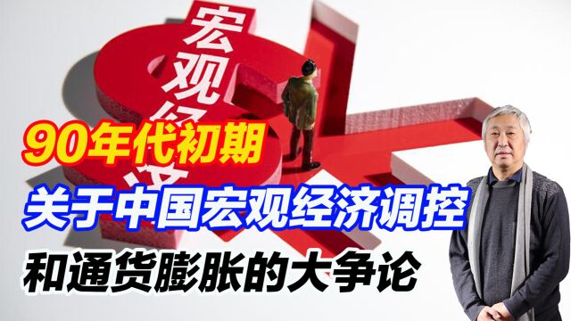 90年代初期,关于中国宏观经济调控和通货膨胀的大争论