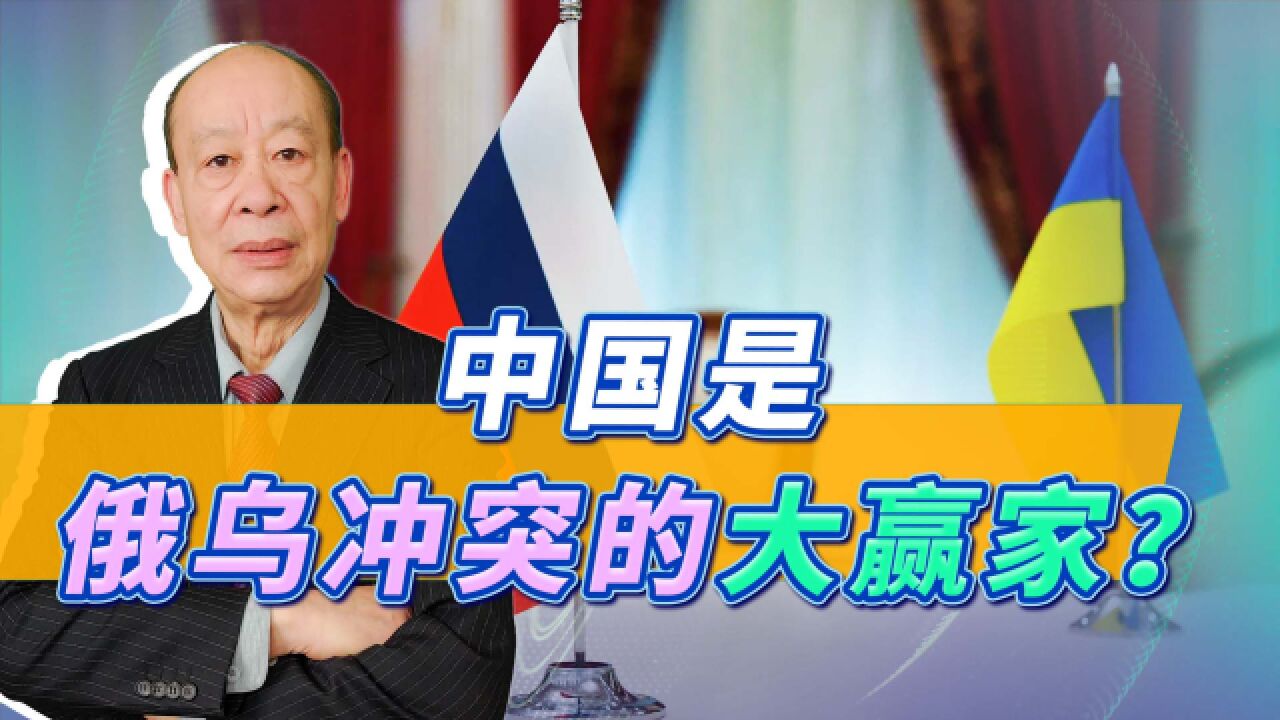 傅前哨-中国是俄乌冲突的大赢家?_腾讯视频