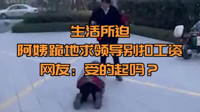 生活所迫,保洁阿姨跪地求领导别扣工资,网友:受的起吗?