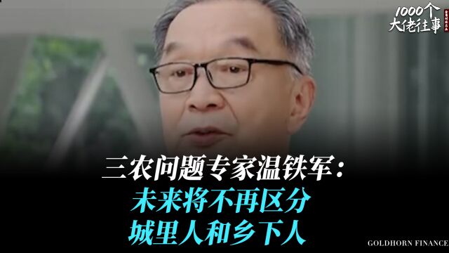 三农问题专家温铁军:未来将不再区分城里人和乡下人