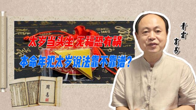 太岁当头坐 无福恐有祸 本命年犯太岁说法靠不靠谱?