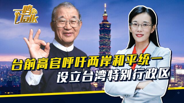 台前高官呼吁两岸和平统一,并给出台湾的定位:设立特别行政区