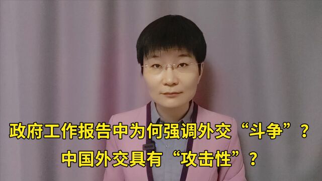 政府工作报告中为何强调外交“斗争”?中国外交具有“攻击性”?