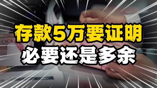 存款5万需提供证明,必要还是多余?反洗钱如何不“扰民”?