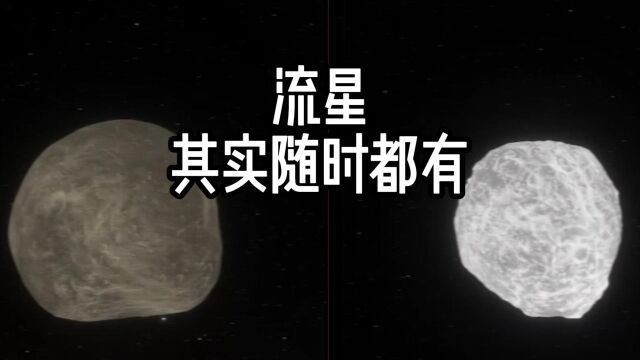 流星、彗星、流星体、陨石有啥区别