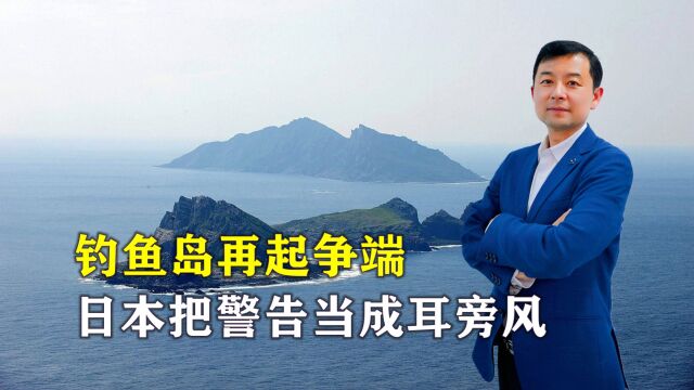 钓鱼岛再起争端,中方海警驱离数艘日舰船