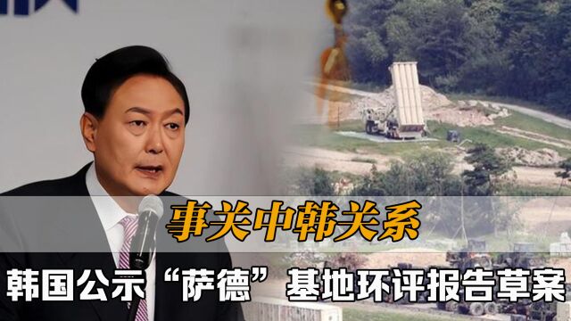 韩国公示“萨德”基地环评报告草案