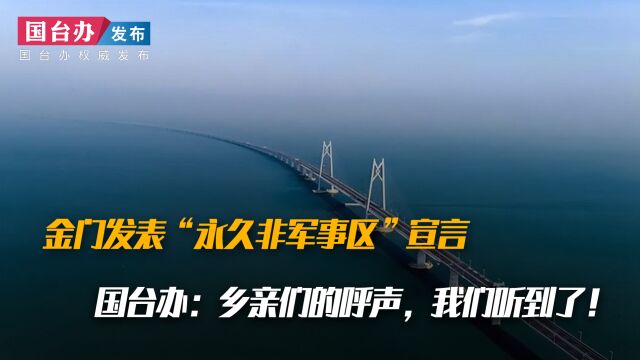 金门发表“永久非军事区”宣言 国台办:乡亲们的呼声,我们听到了!