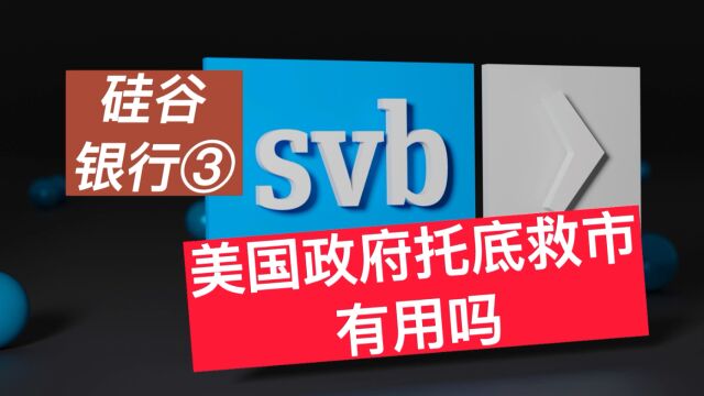 硅谷银行③ 美国政府兜底救市有用吗?