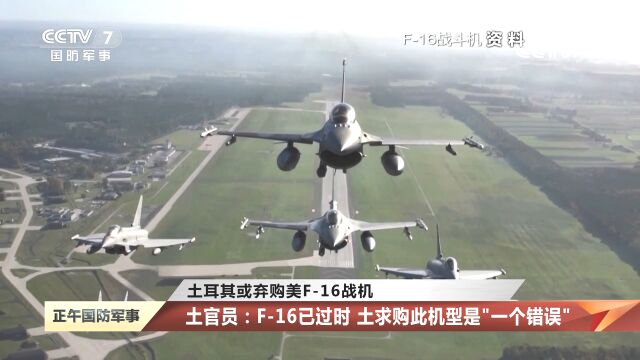 土官员:F16已过时,土求购此机型是“一个错误”