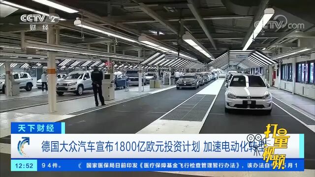 德国大众汽车宣布1800亿欧元投资计划,加速电动化转型