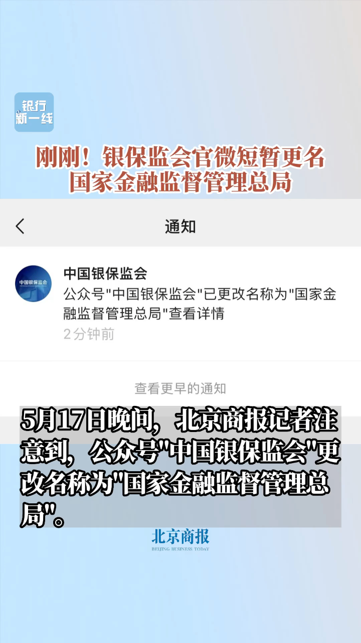 刚刚!银保监会官微短暂更名国家金融监督管理总局
