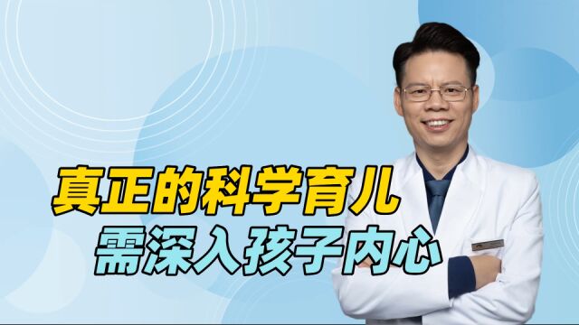 真正的科学育儿需深入孩子内心,掌握成人成才的规律