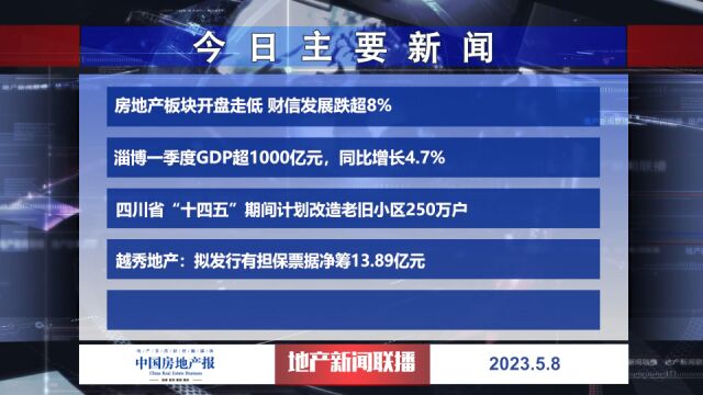 地产新闻联播丨四川5年内计划改造老旧小区250万户