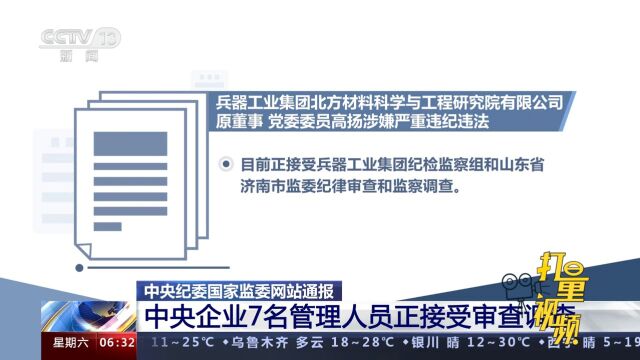 中央纪委国家监委网站通报:中央企业7名管理人员正接受审查调查