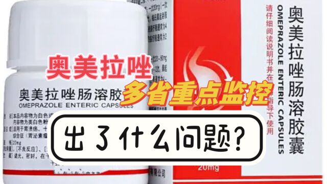 奥美拉唑被多省重点监控,您有没有吃过这个胃药?有哪些危害?