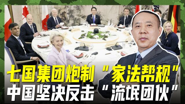 G7公报处处针对中国,竟然还号称不对抗,我们必会坚决反击