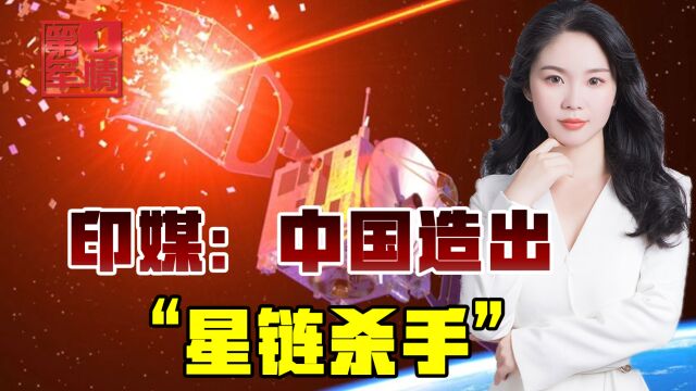 中国微波武器成“星链克星”,印度眼红:小小体积功率1000万千瓦