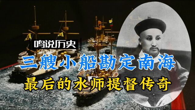 百年前日本窃南海,大清最后的水师提督,率3船勘定南海宣誓主权