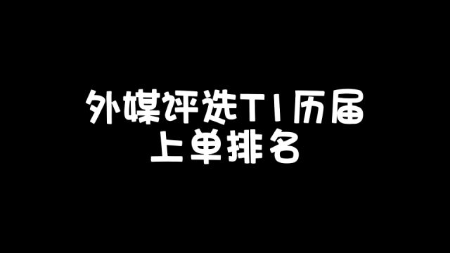 Marin第一,Zeus第二!外媒评选T1历届上单排名