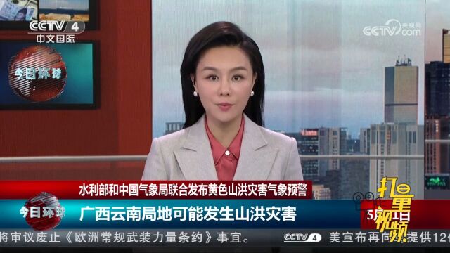 水利部和中国气象局联合发布黄色山洪灾害气象预警