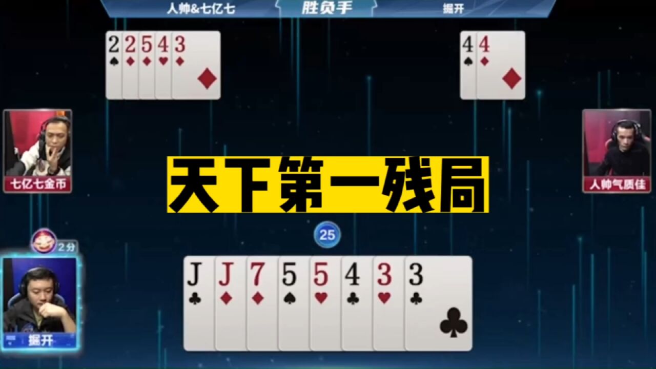 斗地主:天下第一残局!兵器谱第一冠军战!摄像头前算出单4单5