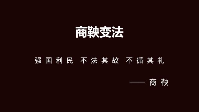 强国利民,不法其故,不循其礼?